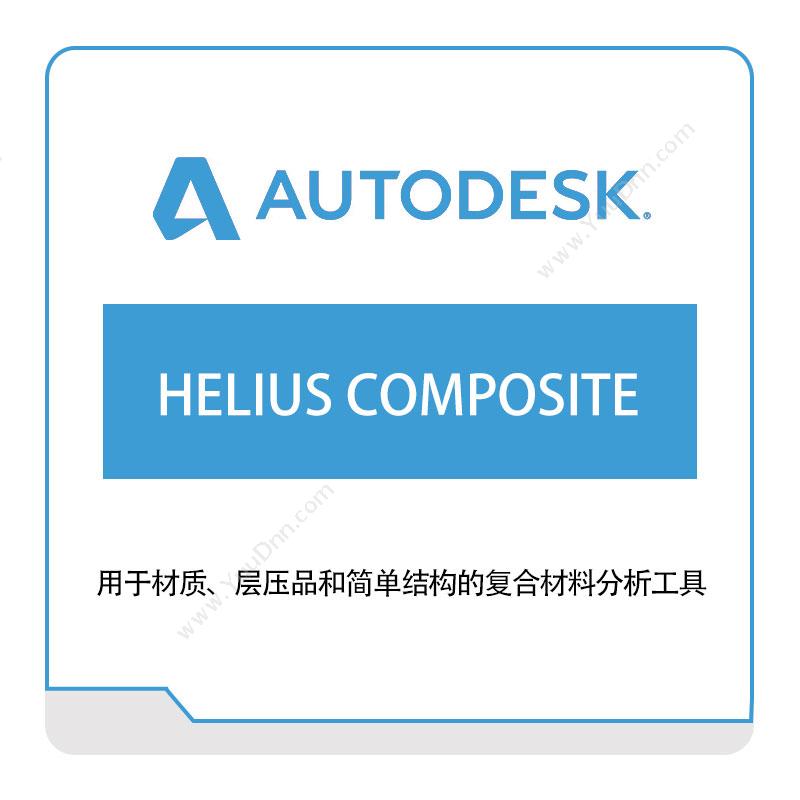 欧特克软件 AutodeskHELIUS-COMPOSITE三维CAD