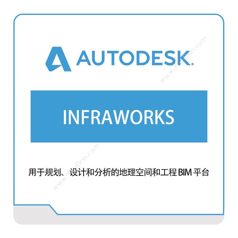 欧特克软件 AutodeskINFRAWORKS三维CAD