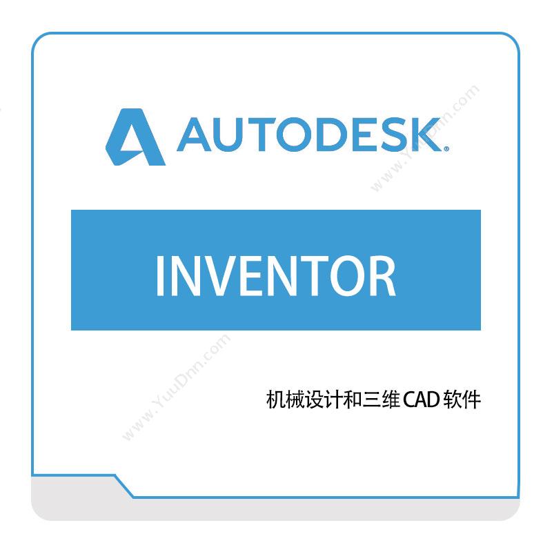 欧特克软件 AutodeskINVENTOR三维CAD