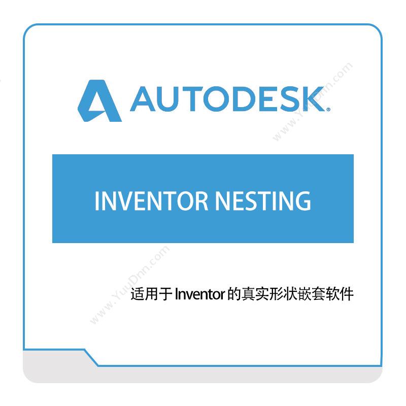 欧特克软件 AutodeskINVENTOR-NESTING三维CAD