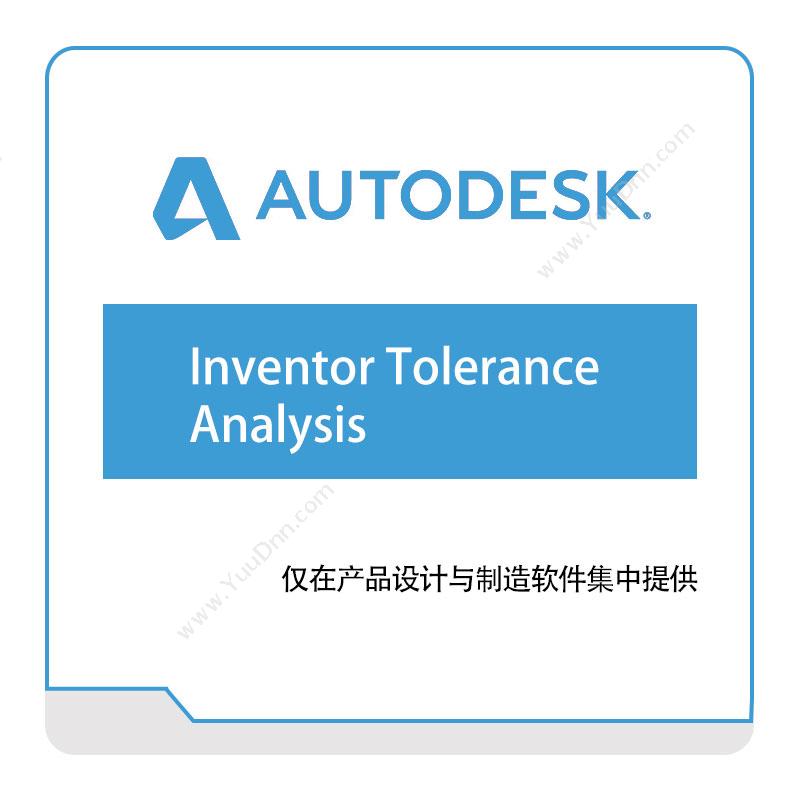 欧特克软件 AutodeskInventor-Tolerance--Analysis三维CAD