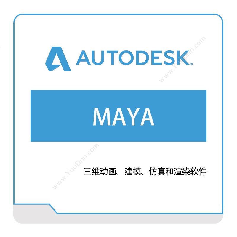 欧特克软件 Autodesk欧特克MAYA三维CAD