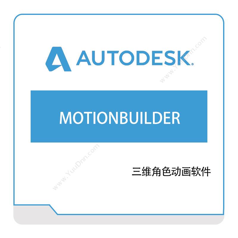 欧特克软件 AutodeskMOTIONBUILDER三维CAD