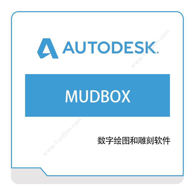 欧特克软件 Autodesk欧特克MUDBOX三维CAD