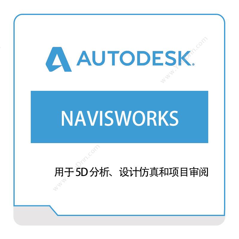 欧特克软件 AutodeskNAVISWORKS三维CAD