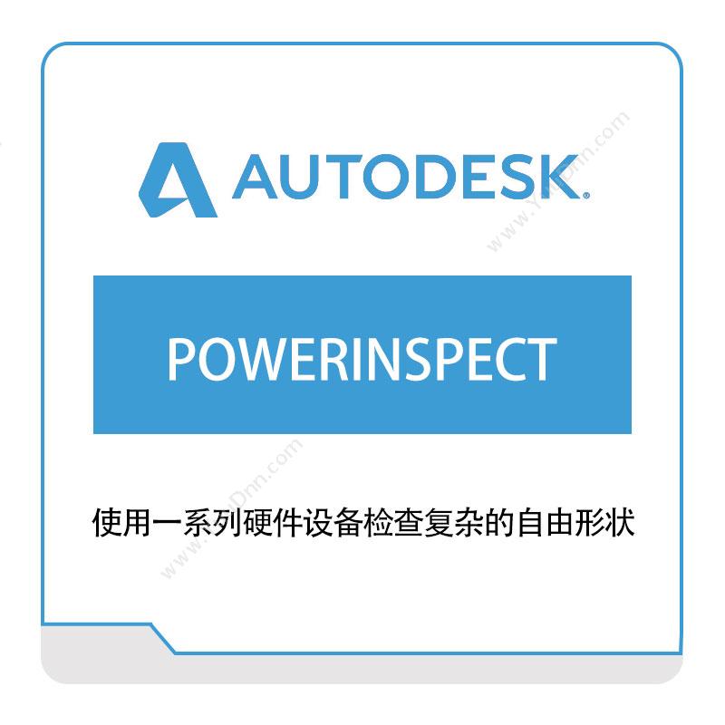 欧特克软件 AutodeskPOWERINSPECT三维CAD