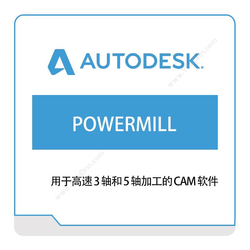 欧特克软件 AutodeskPOWERMILL三维CAD