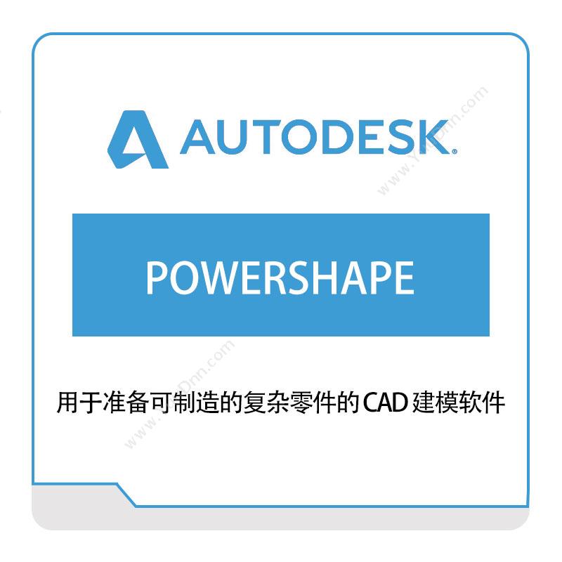 欧特克软件 AutodeskPOWERSHAPE三维CAD