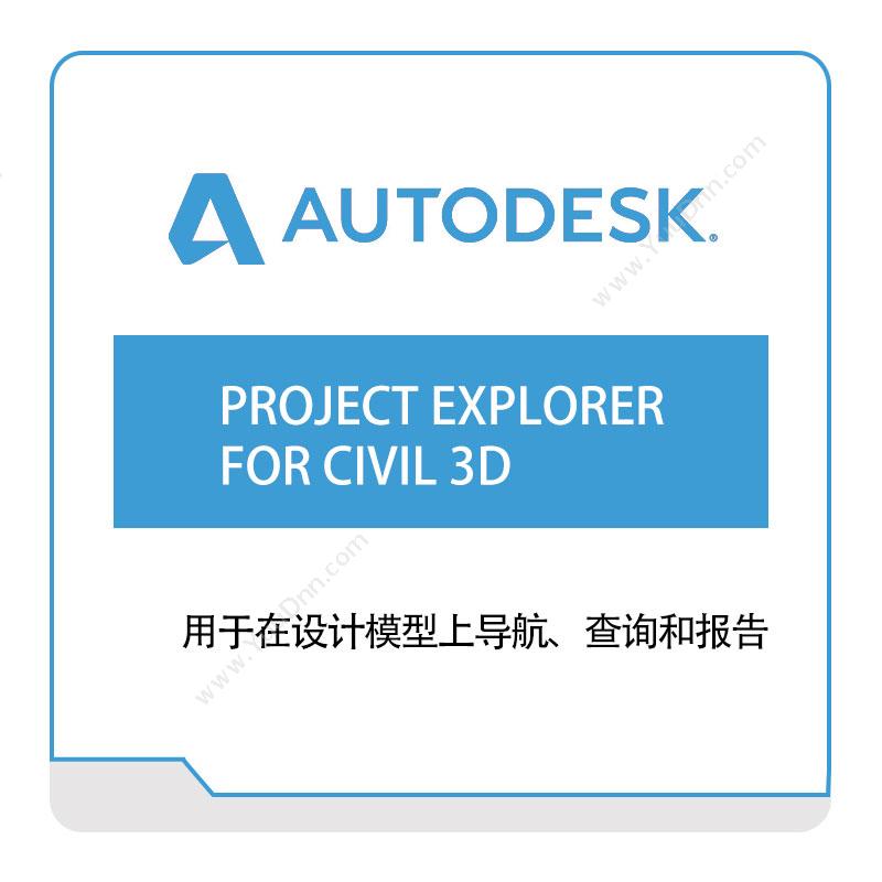 欧特克软件 AutodeskPROJECT-EXPLORER-FOR-CIVIL-3D三维CAD