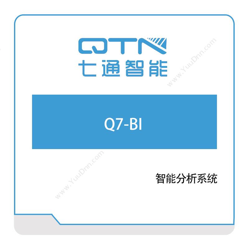 上海七通智能 Q7-BI 商业智能BI