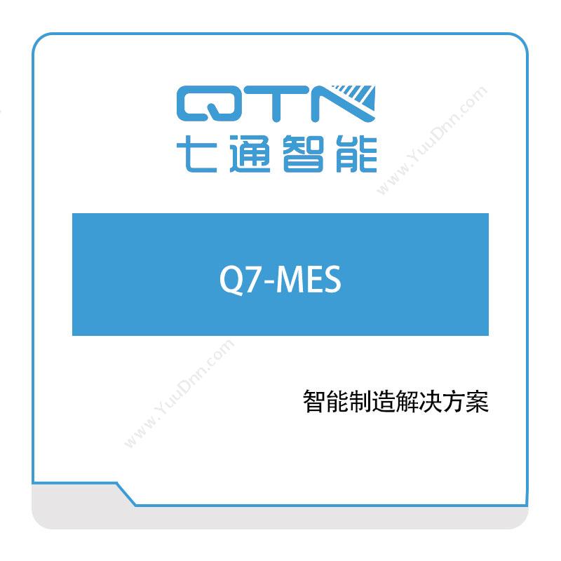 上海七通智能 Q7-MES 生产与运营