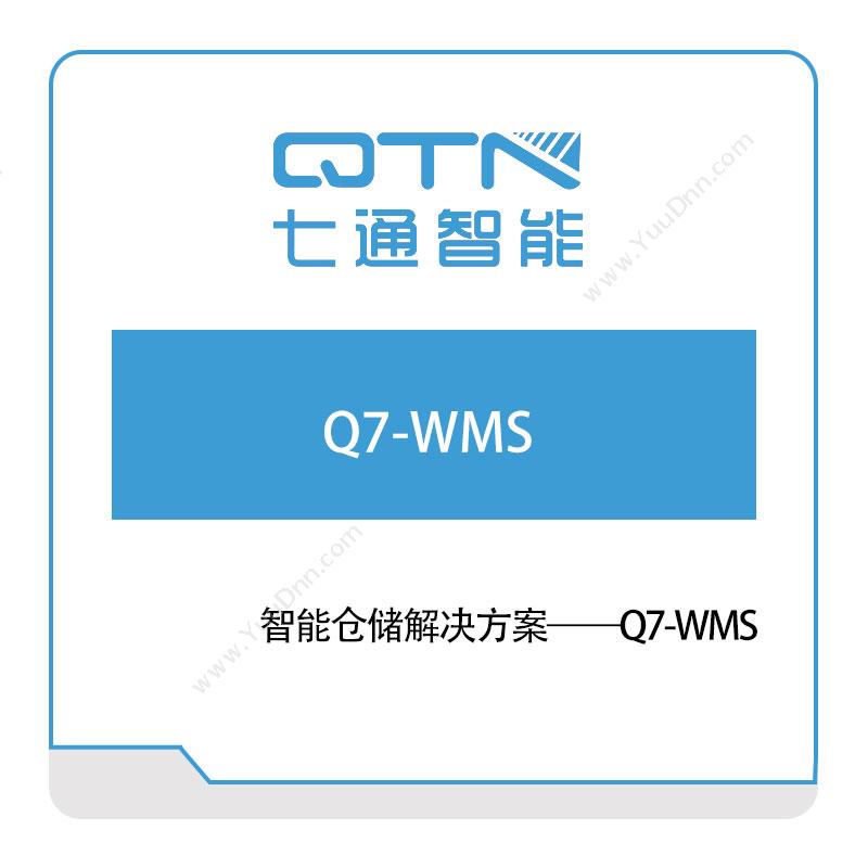 上海七通智能Q7-WMS仓储管理WMS