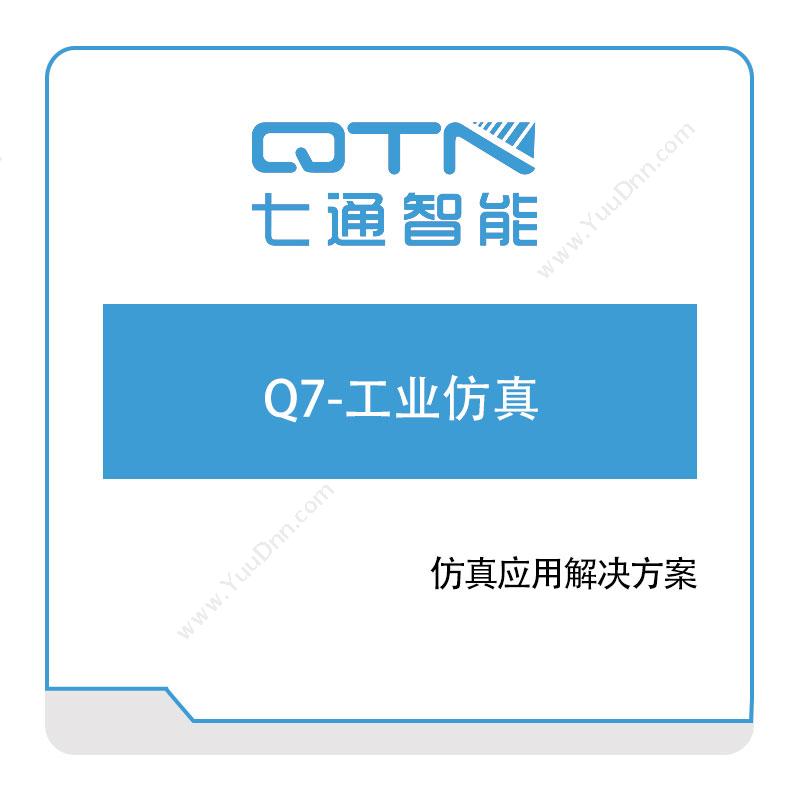 上海七通智能 Q7-工业仿真 仿真软件