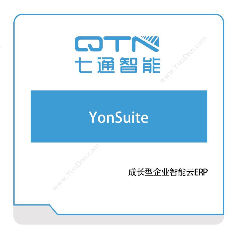 上海七通智能 YonSuite 软件实施
