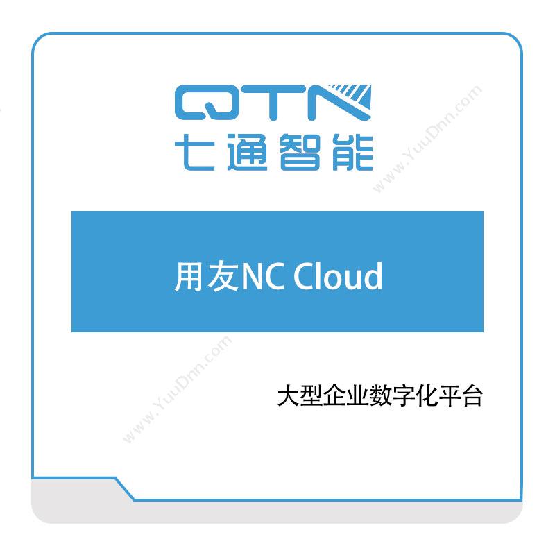 上海七通智能 用友NC-Cloud 软件实施