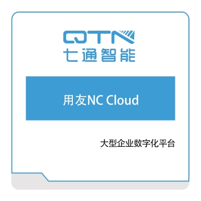 上海七通智能 用友NC-Cloud 软件实施