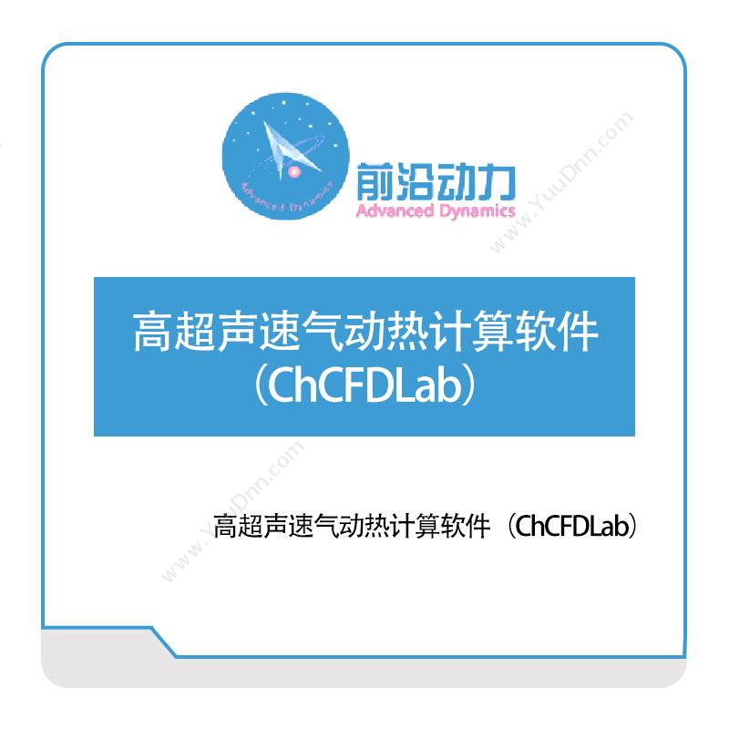前沿动力高超声速气动热计算软件（ChCFDLab）军工仿真