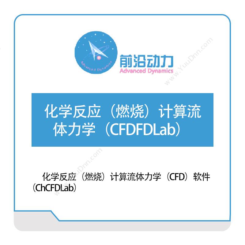 前沿动力化学反应（燃烧）计算流体力学（CFD）软件（ChCFDLab）军工仿真