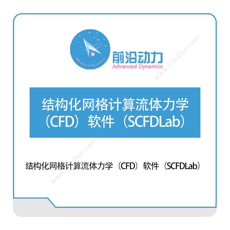 前沿动力结构化网格计算流体力学（CFD）软件（SCFDLab）军工仿真