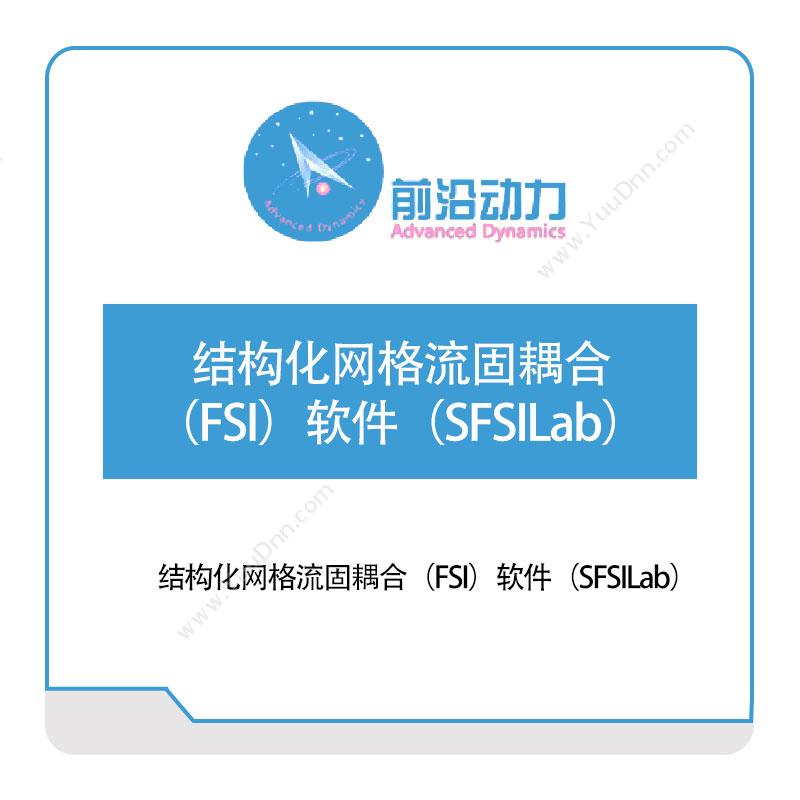 前沿动力结构化网格流固耦合（FSI）软件（SFSILab）军工仿真