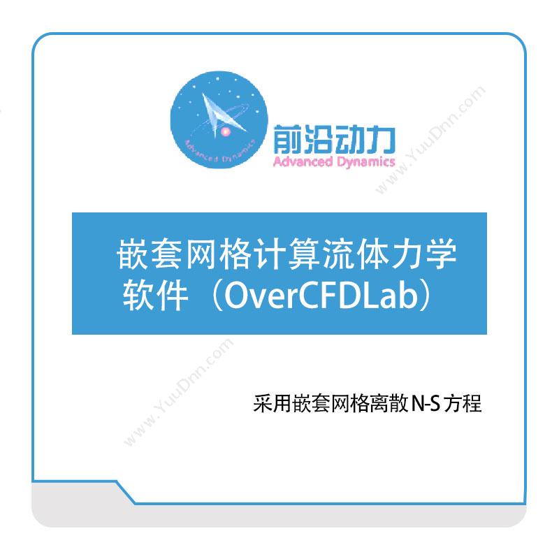 前沿动力嵌套网格计算流体力学（CFD）软件（OverCFDLab）军工仿真