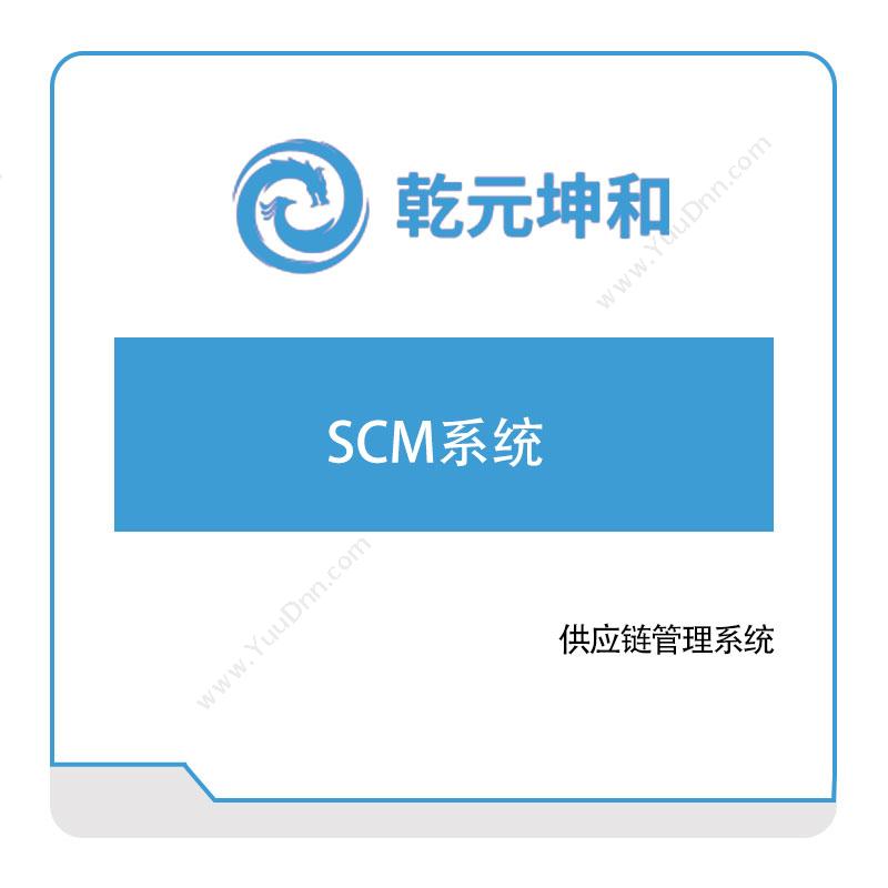乾元坤和乾元坤和SCM系统供应链管理SCM