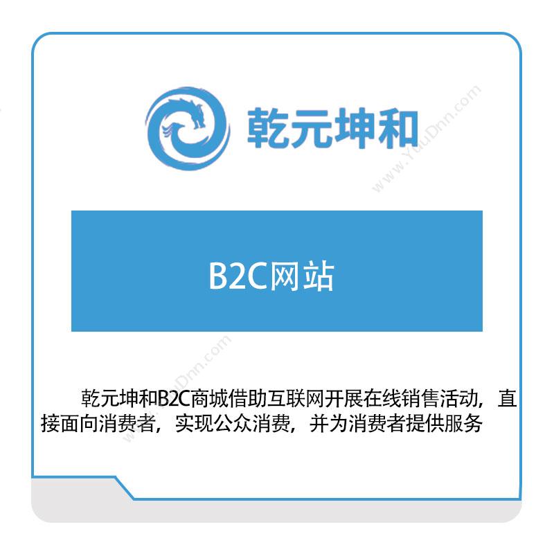 乾元坤和乾元坤和B2C网站电商系统