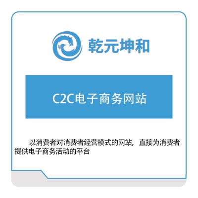 乾元坤和 乾元坤和C2C电子商务网站 电商系统