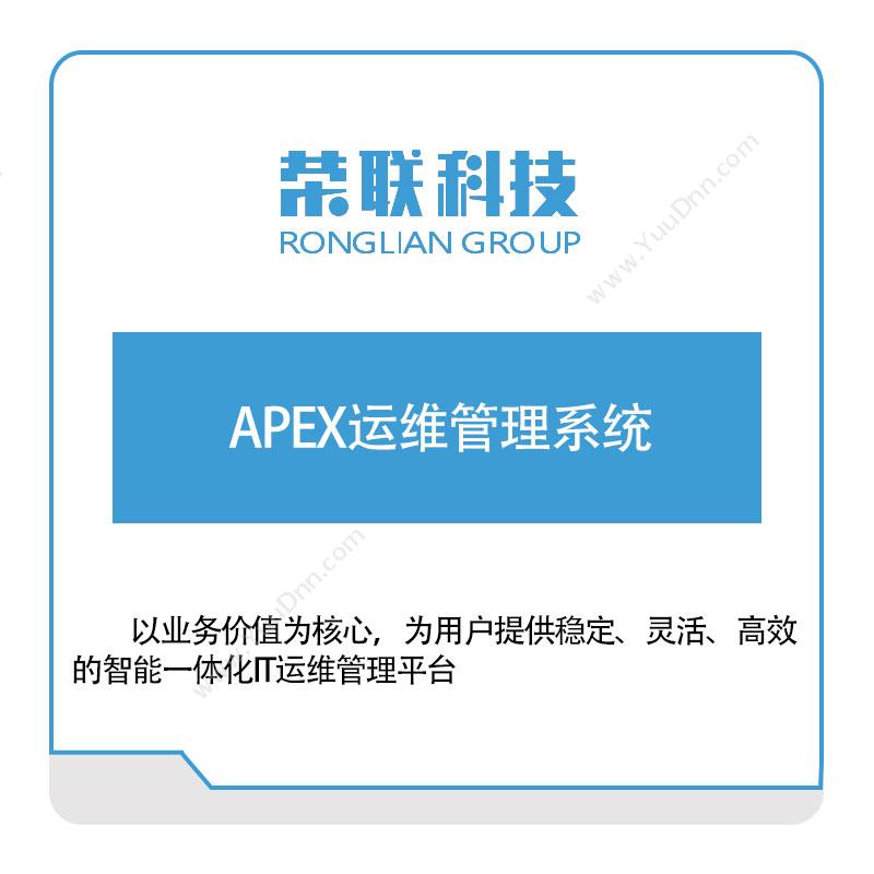 荣联科技APEX运维管理系统设备管理与运维