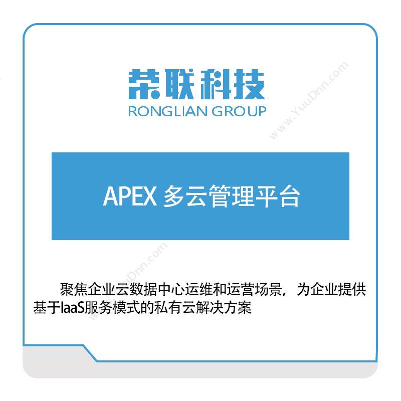荣联科技APEX-多云管理平台云运维