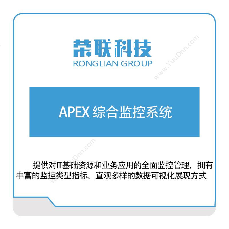 荣联科技APEX-综合监控系统物联监测