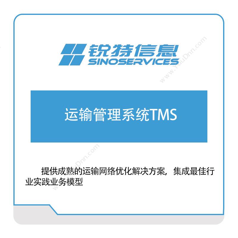 厦门锐特信息锐特信息运输管理系统TMS运输管理TMS