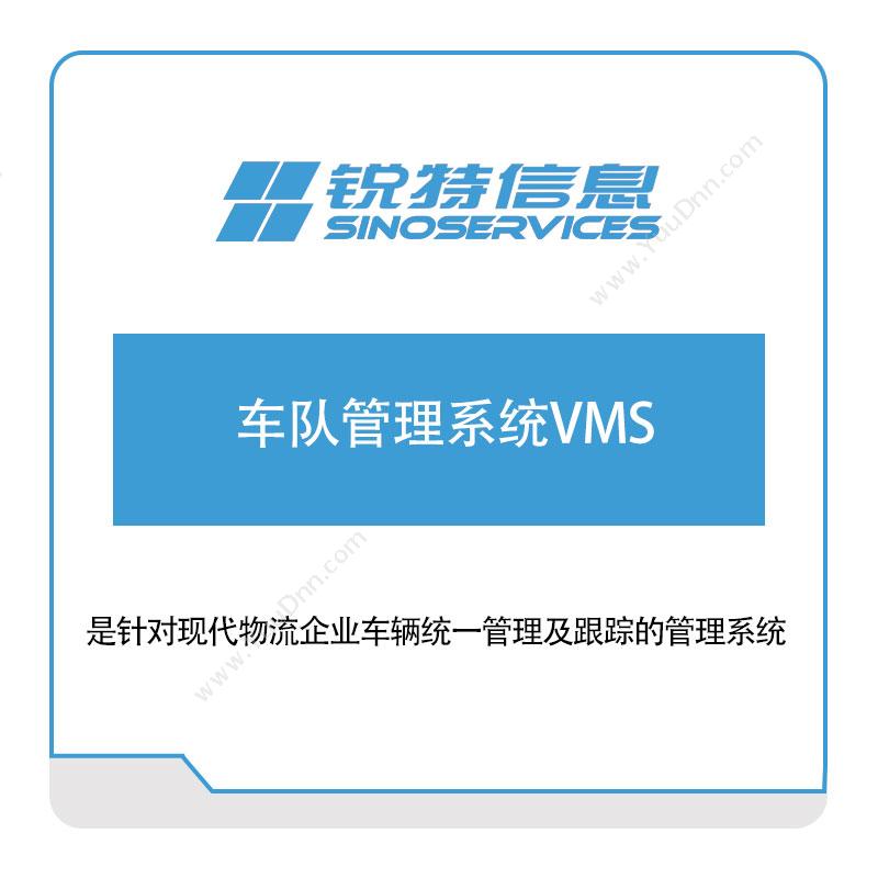 厦门锐特信息锐特信息车队管理系统VMS车联网软件