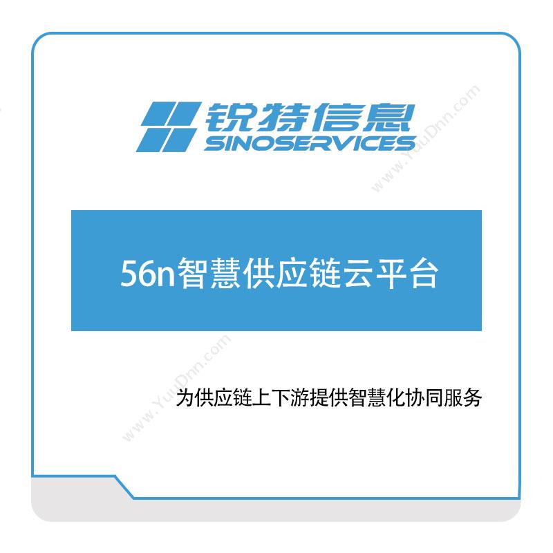 厦门锐特信息 56n智慧供应链云平台 供应链管理SCM