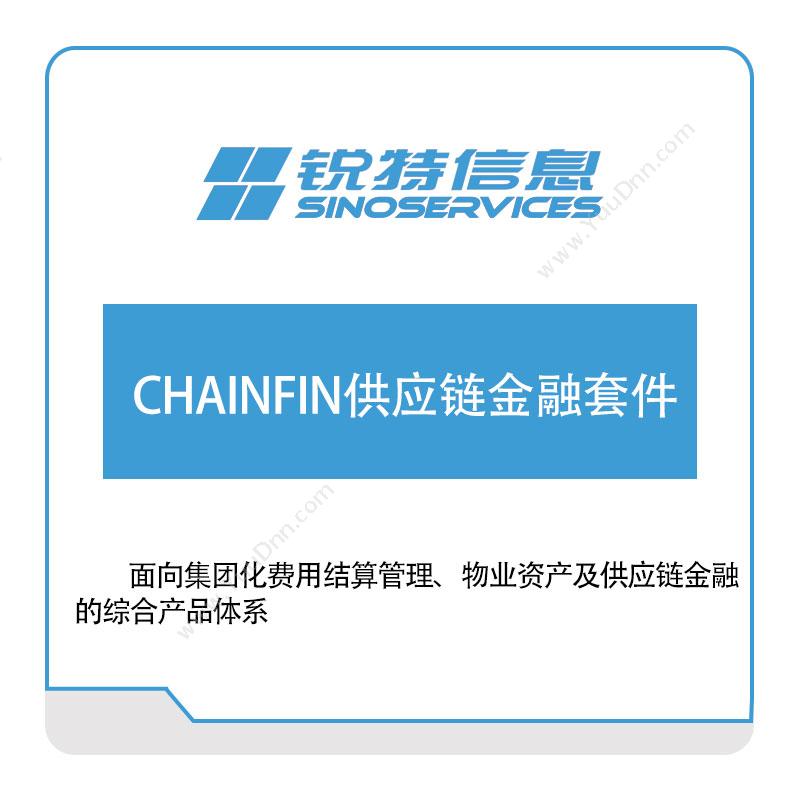 厦门锐特信息CHAINFIN供应链金融套件供应链管理SCM