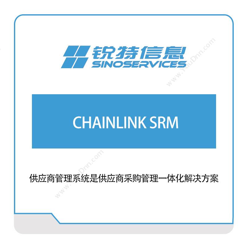 厦门锐特信息CHAINLINK-SRM采购与供应商管理SRM