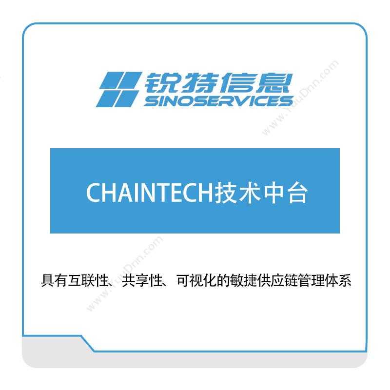厦门锐特信息CHAINTECH技术中台供应链管理SCM