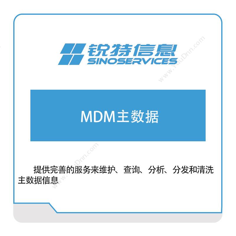 厦门锐特信息锐特信息MDM主数据供应链管理SCM