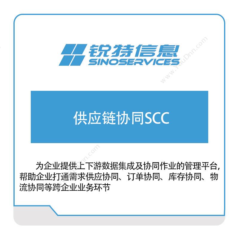 厦门锐特信息供应链协同SCC供应链管理SCM