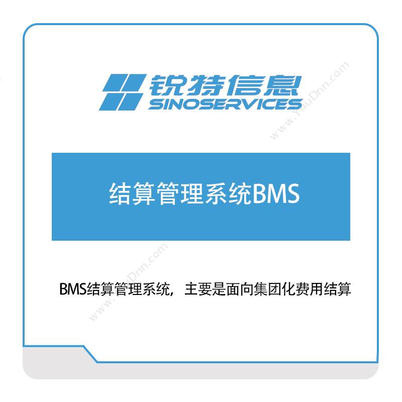 厦门锐特信息锐特信息结算管理系统BMS供应链管理SCM