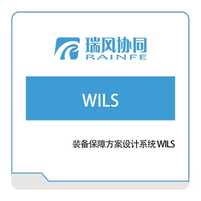 北京瑞风协同 装备保障方案设计系统-WILS 工业物联网IIoT