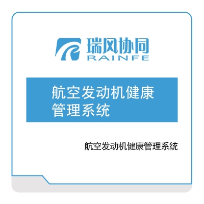 北京瑞风协同 航空发动机健康管理系统 工业物联网IIoT