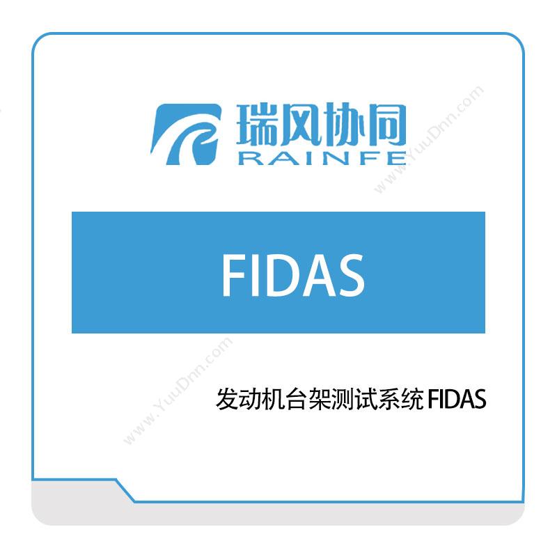 北京瑞风协同 发动机台架测试系统-FIDAS 试验测试