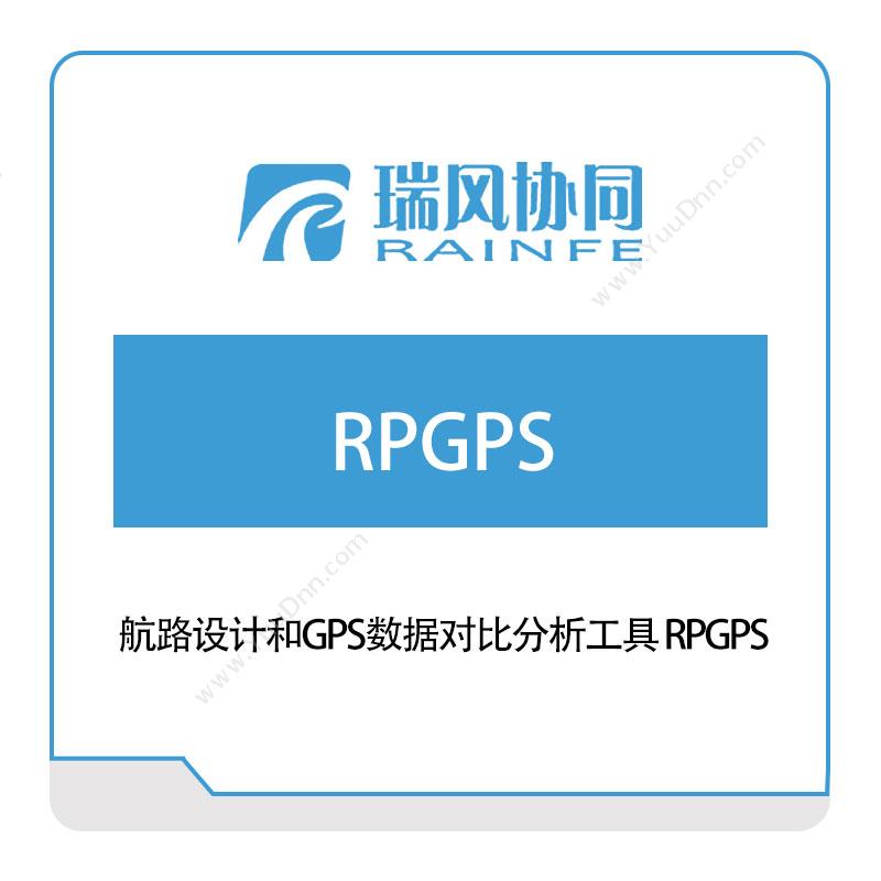 北京瑞风协同 航路设计和GPS数据对比分析工具-RPGPS 试验测试