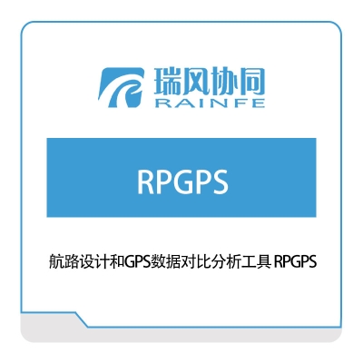 北京瑞风协同 航路设计和GPS数据对比分析工具-RPGPS 试验测试