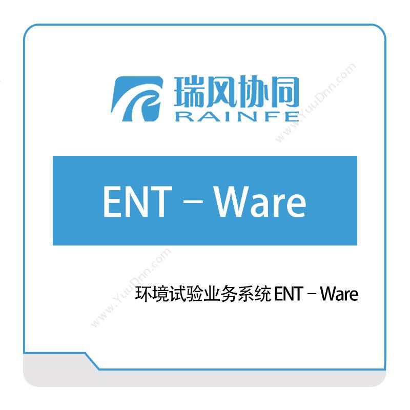 北京瑞风协同 环境试验业务系统-ENT–Ware 试验测试