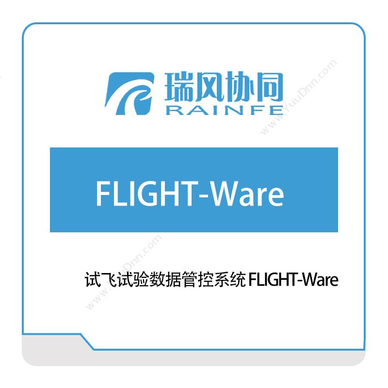北京瑞风协同 试飞试验数据管控系统-FLIGHT-Ware 试验测试