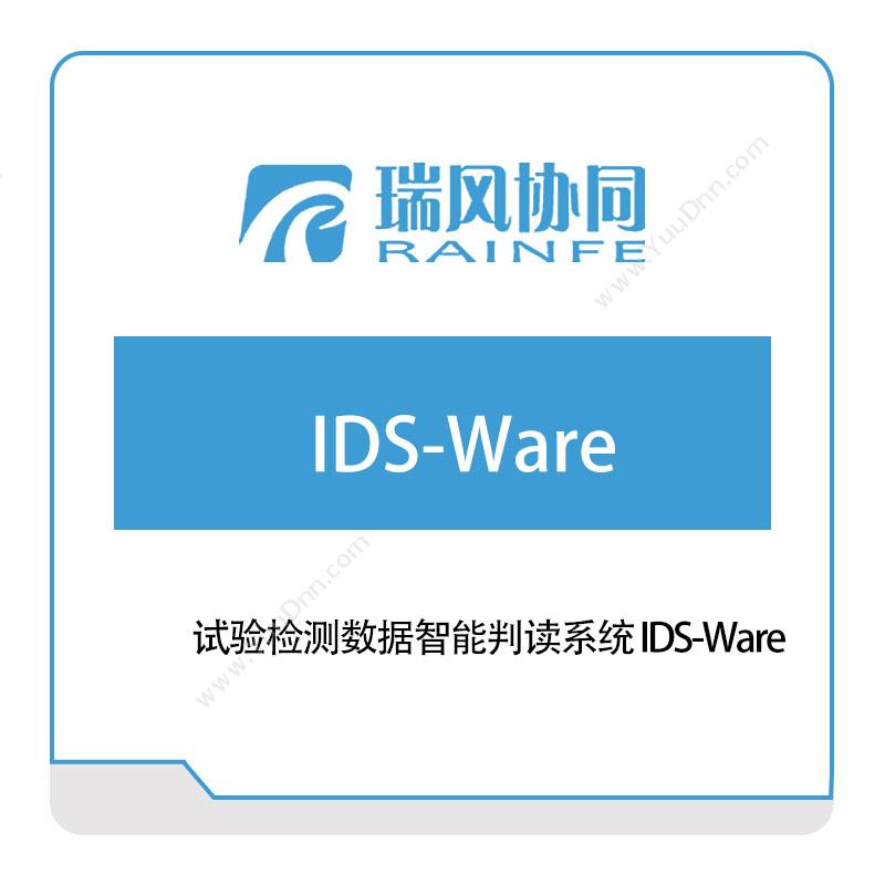 北京瑞风协同试验检测数据智能判读系统-IDS-Ware试验测试