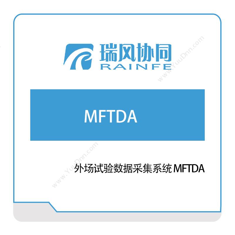 北京瑞风协同 外场试验数据采集系统-MFTDA 试验测试