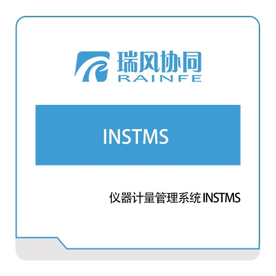 北京瑞风协同 仪器计量管理系统-INSTMS 试验测试